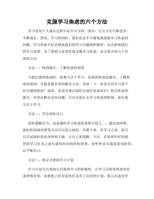 克服学习焦虑的六个方法