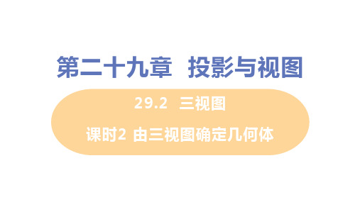 人教版九年级下册数学 第二十九章 29.2课时2 由三视图确定几何体 教学课件