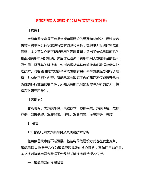 智能电网大数据平台及其关键技术分析