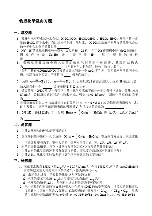 物理化学经典习题11