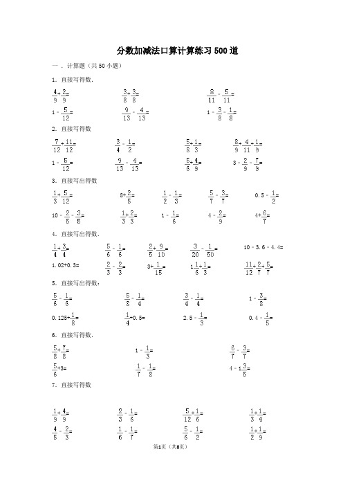 分数加减法口算计算练习500道(含答案)