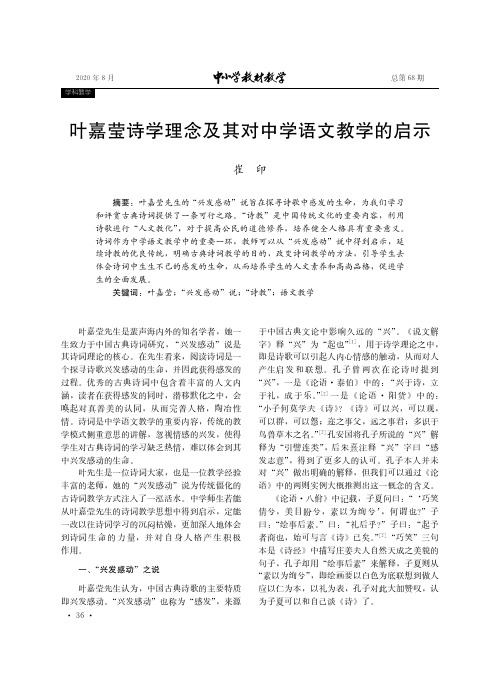 叶嘉莹诗学理念及其对中学语文教学的启示