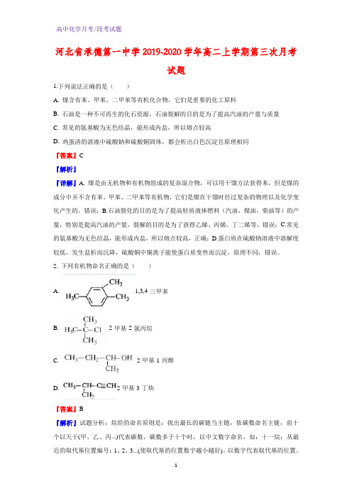 2019-2020学年河北省承德第一中学高二上学期第三次月考化学试题(解析版)