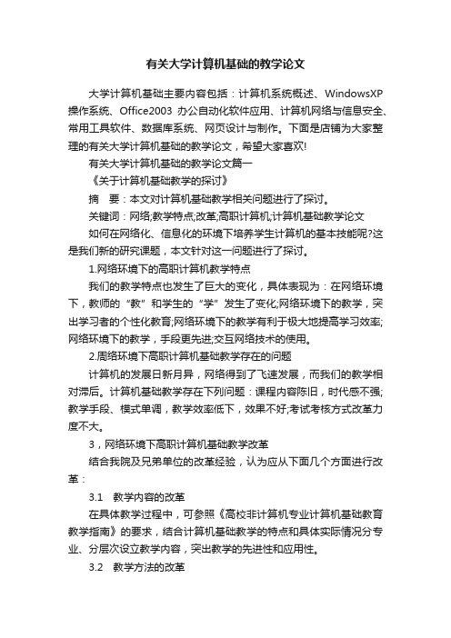 有关大学计算机基础的教学论文