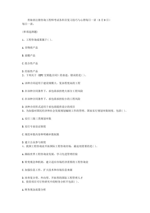 青海省注册咨询工程师考试各科目复习技巧与心得每日一讲(3月9日)