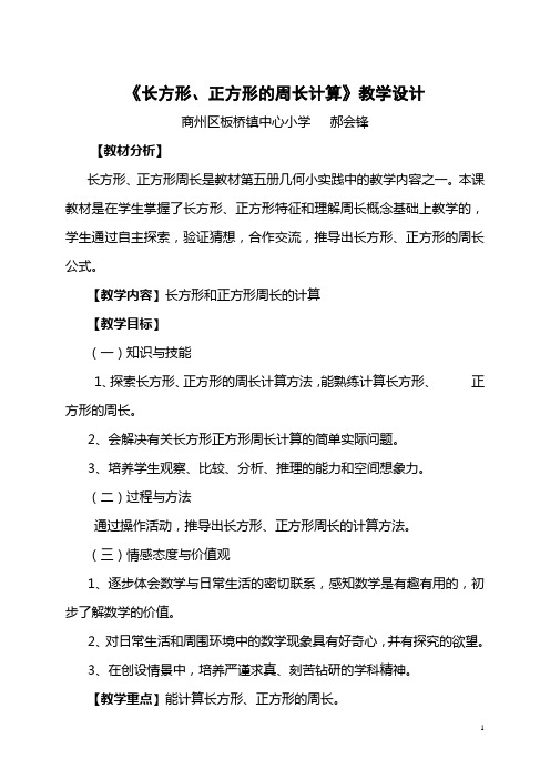 《长方形、正方形的周长计算》教学设计