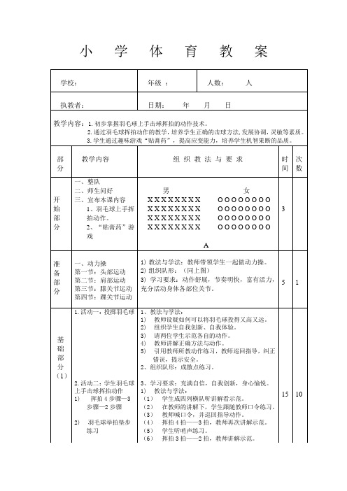 小学生体育教案羽毛球