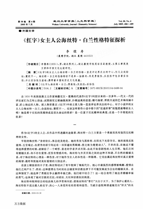 》女主人公海丝特·白兰性格特征探析