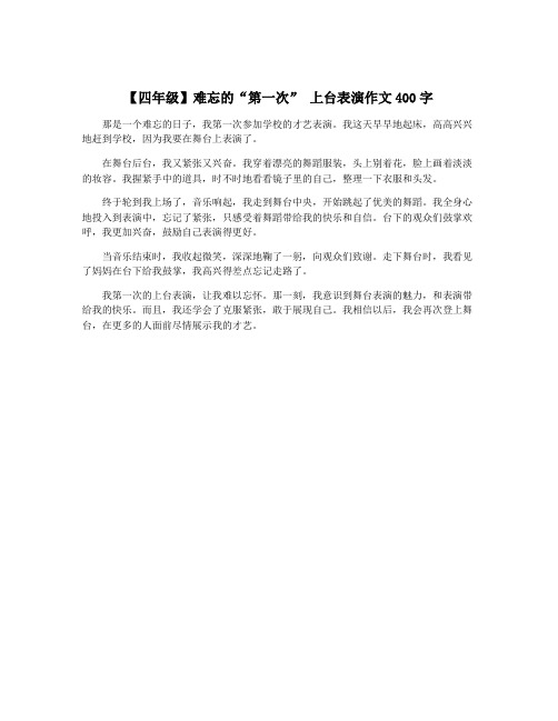 【四年级】难忘的“第一次” 上台表演作文400字