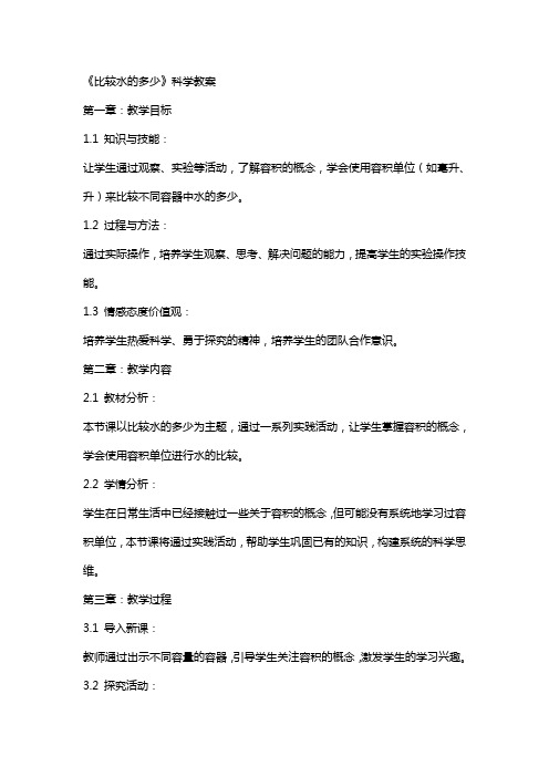 《比较水的多少》科学教案