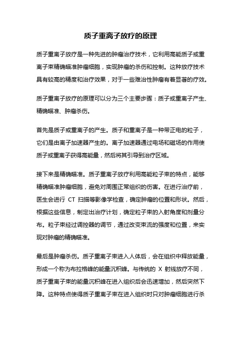 质子重离子放疗的原理