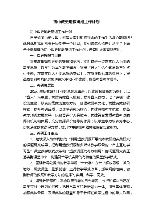 初中政史地教研组工作计划