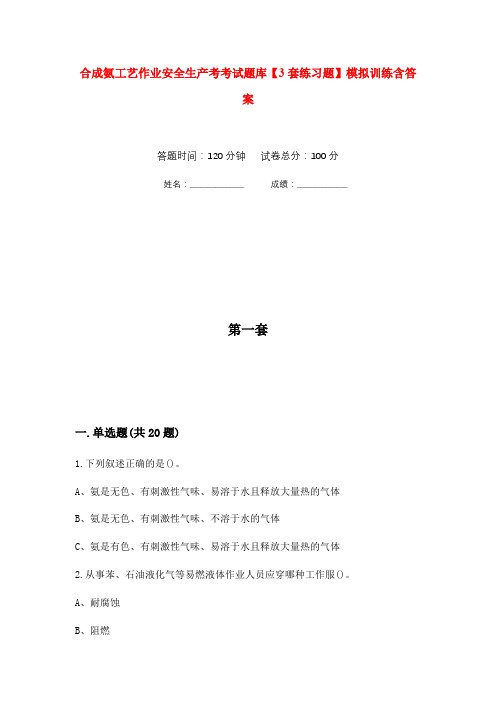 合成氨工艺作业安全生产考考试题库【3套练习题】模拟训练含答案(第4次)