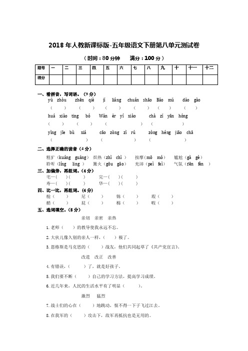 2018年人教新课标版-五年级语文下册第八单元测试卷(含解析)