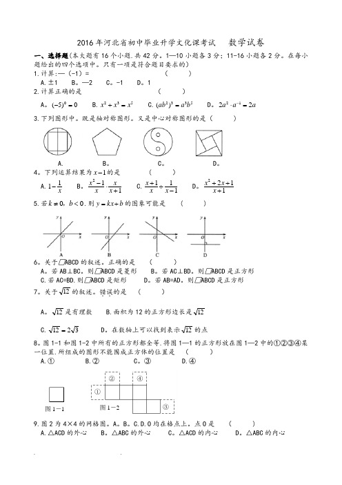 2016年河北省中考数学试题和答案