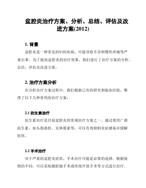 盆腔炎治疗方案、分析、总结、评估及改进方案(2012)