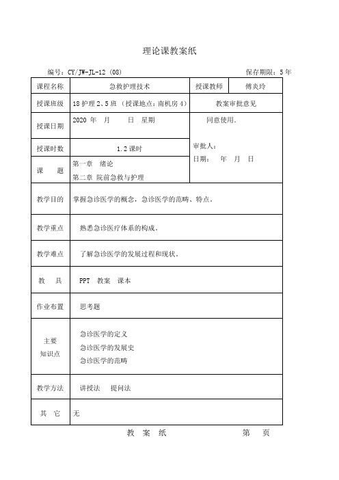 急救护理技术教案(1-6课时)