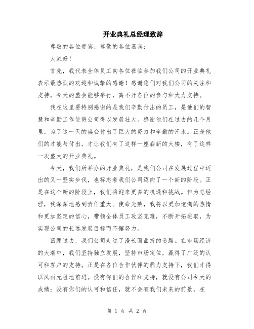 开业典礼总经理致辞