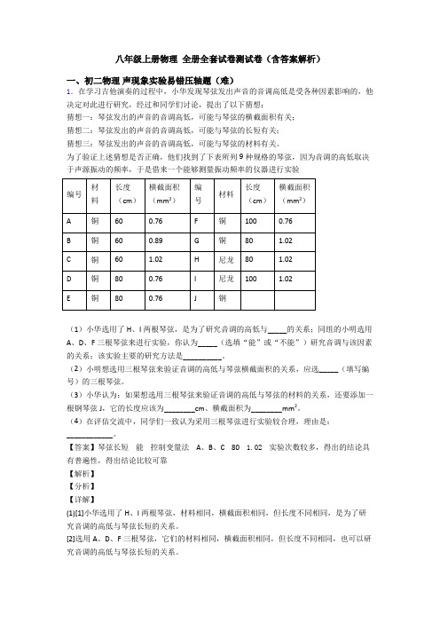 八年级上册物理 全册全套试卷测试卷(含答案解析)