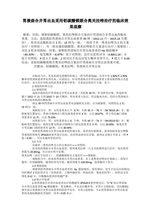 胃溃疡合并胃出血采用铝碳酸镁联合奥关拉唑治疗的临床效果观察