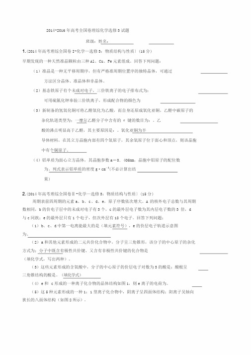 高中化学选修3全国卷20142016高考题含答案