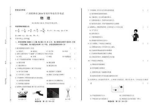 2016年广西省桂林市中考物理试卷