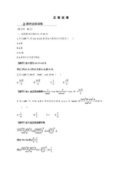 2020_2021学年高中数学第一章解三角形1.1.1正弦定理同步作业含解析新人教A版必修5.doc