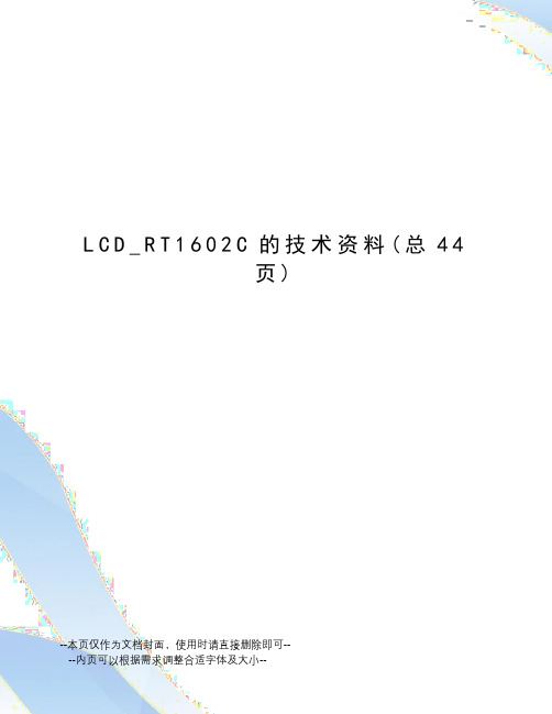 LCD_RT1602C的技术资料