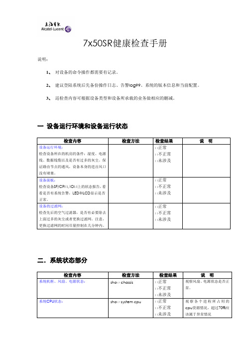 SR7x50健康检查手册v2