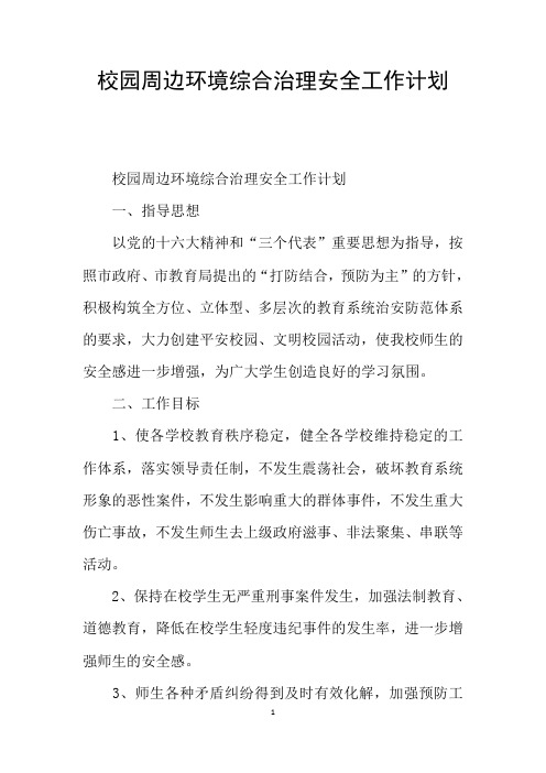 校园周边环境综合治理安全工作计划
