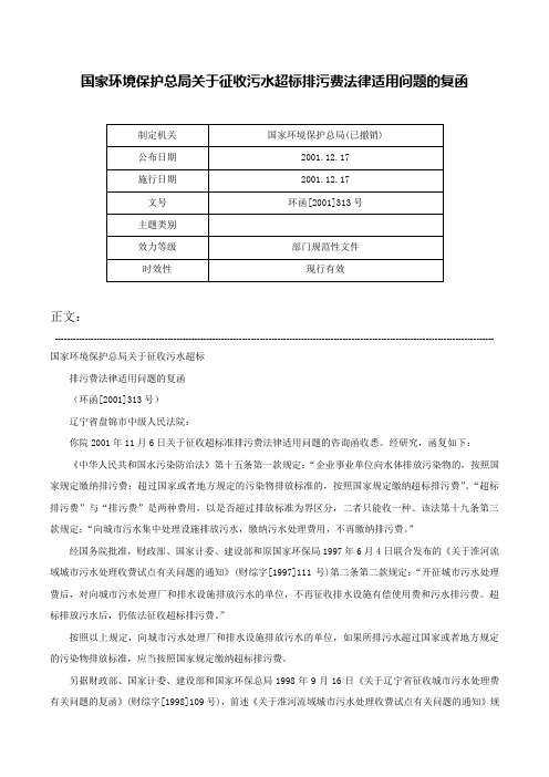 国家环境保护总局关于征收污水超标排污费法律适用问题的复函-环函[2001]313号