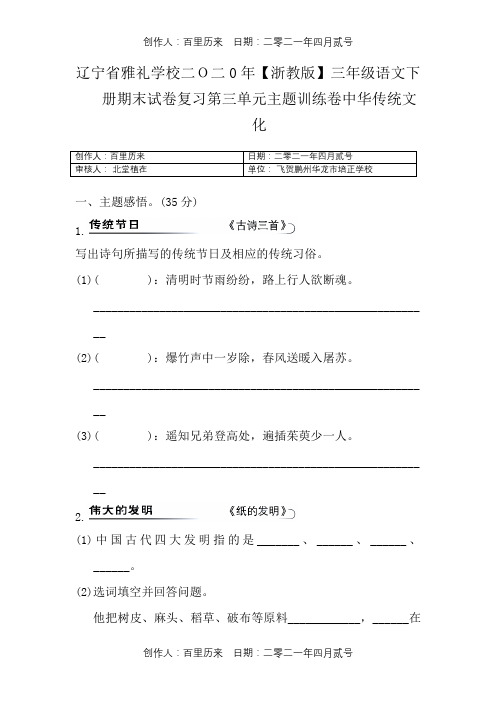 辽宁省雅礼学校二O二0年〖浙教版〗三年级语文下册期末复习试卷第三单元主题训练卷中华传统文化