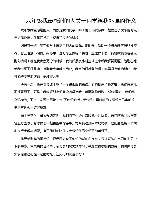 六年级我最感谢的人关于同学给我补课的作文