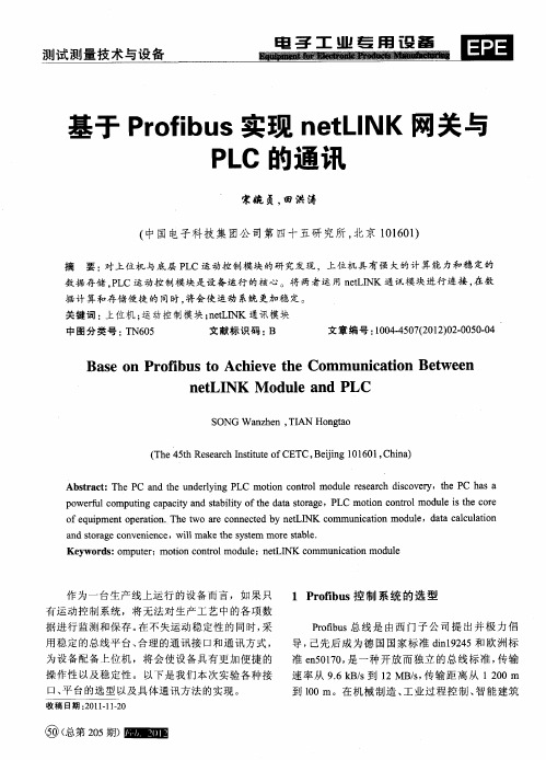 基于Profibus实现netLINK网关与PLC的通讯