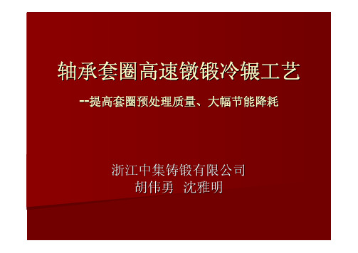 轴承套圈高速镦锻冷辗工艺-浙江中集铸锻有限公司