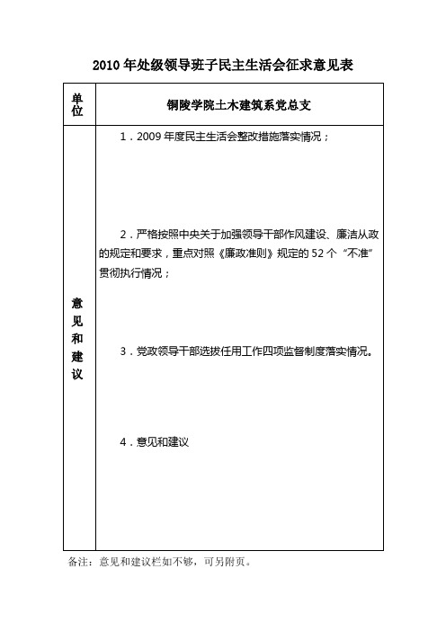 2010年处级领导班子民主生活会征求意见表