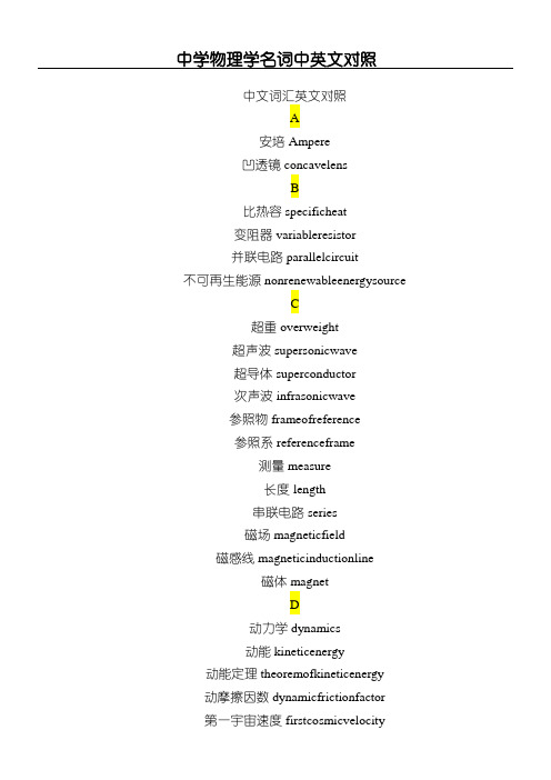 重点中学物理学名词中英文对照