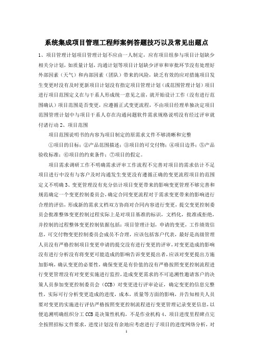 系统集成项目管理工程师案例答题技巧以及常见出题点