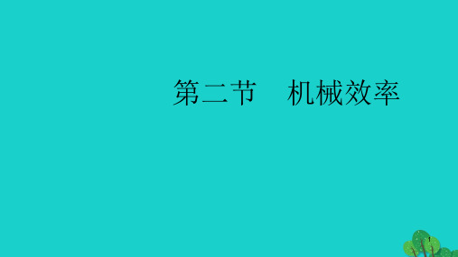 全国通用版2020中考物理大一轮第9章简单机械第二节机械效率素养突破课件5