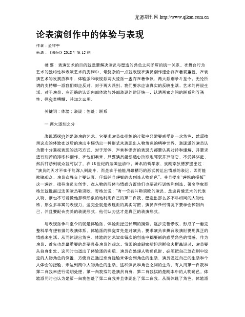 论表演创作中的体验与表现
