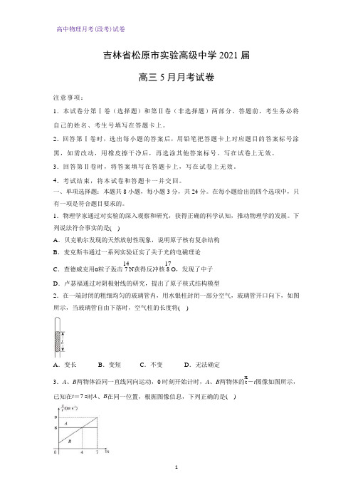 2021届吉林省松原市实验高级中学高三5月月考试物理试题(解析版)