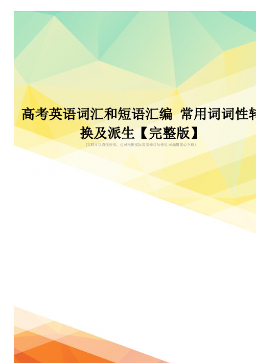 高考英语词汇和短语汇编 常用词词性转换及派生【完整版】