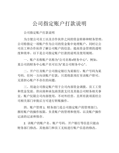 公司指定账户打款说明