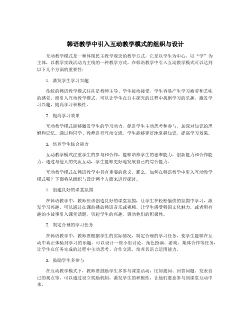 韩语教学中引入互动教学模式的组织与设计