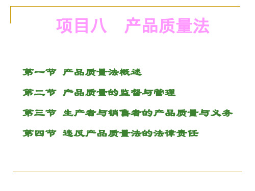 2020年10月自考《经济法》2020第八章 产品质量法