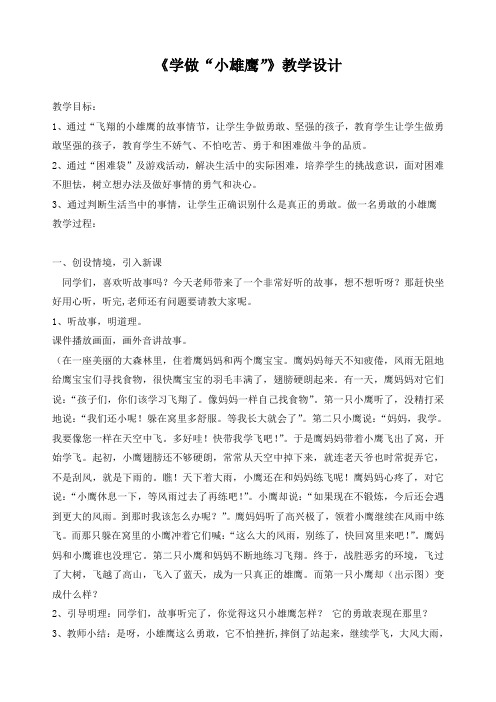 山东教育出版社小学品德与生活二年级上册《学做“小雄鹰”》教学设计