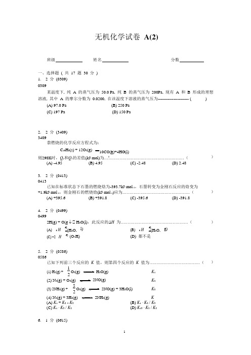 无机化学试卷A(2)