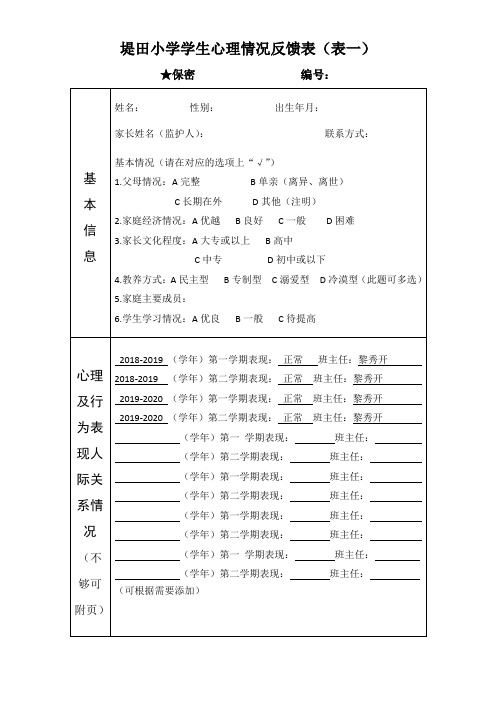 学生心理情况反馈表