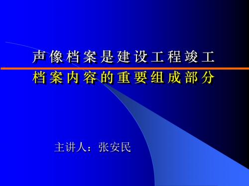 张安民-声像档案是建设工程竣工档案内容的重要组成部分