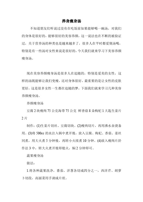 养身瘦身汤